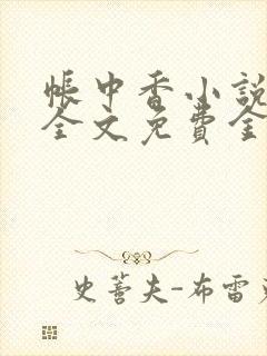 帐中香小说在线全文免费金银花