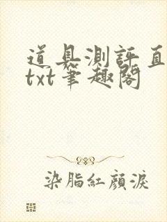 道具测评直播间txt笔趣阁