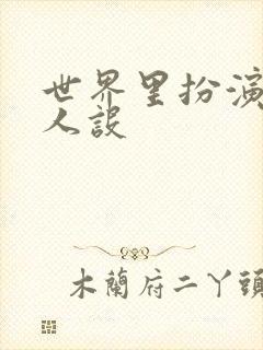 世界里扮演欠日人设