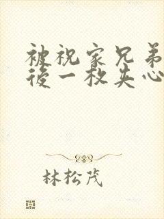 被祝家兄弟共享后一枚夹心饼