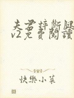 夫君摔断腿后1v2免费阅读