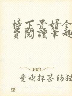 榜下贵婿全文免费阅读笔趣阁