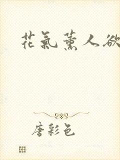 花气薰人欲破禅