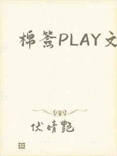 棉签PLAY文
