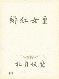 绯红女皇
