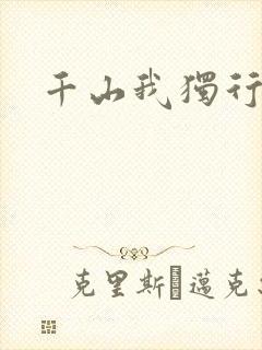 千山我独行