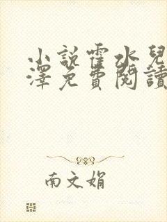 小说霍水儿和霍泽免费阅读