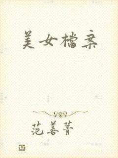 美女档案