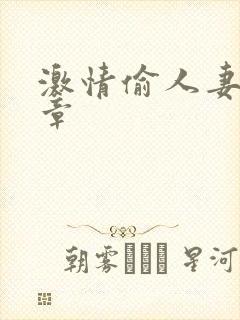 激情偷人妻30章