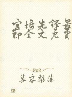 官场先锋最新章节全文免费阅读