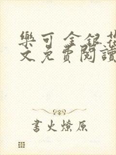 乐可 金银花全文免费阅读无广告