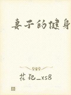 妻子的健身教练