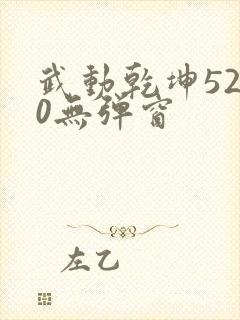 武动乾坤5200无弹窗