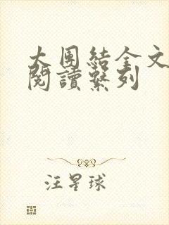 太团结全文免费阅读系列