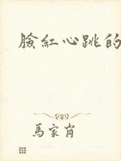 脸红心跳的关系