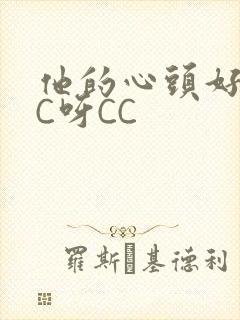 他的心头好 CC呀CC
