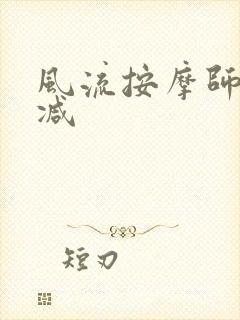 风流按摩师无删减