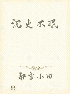 沉火不眠