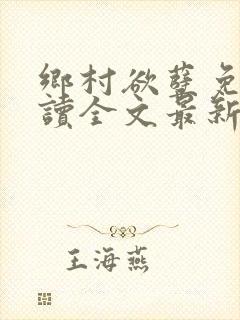 乡村欲孽免费阅读全文最新章节