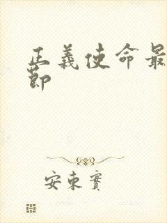 正义使命最新章节