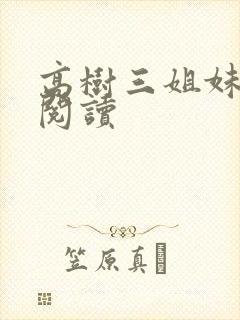 高树三姐妹全文阅读