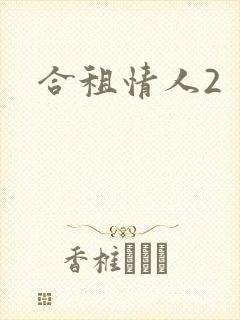 合租情人2