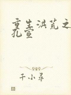 重生洪荒之逍遥孔宣