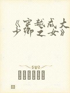 《穿越成大理寺少卿之女》