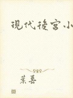 现代后宫小说