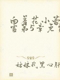 向着花小蕾的深处第5章免费阅读