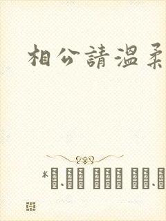 相公请温柔一点