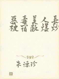 恶毒美人长批后被宿敌爆炒了