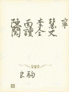 陈南李慧宁免费阅读全文