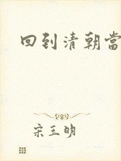 回到清朝当王爷