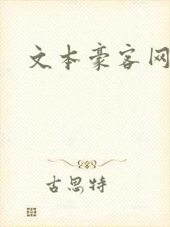 文本豪客网
