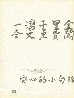 一泻千里金银花全文免费阅读在线