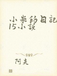 小米的日记1一15小说