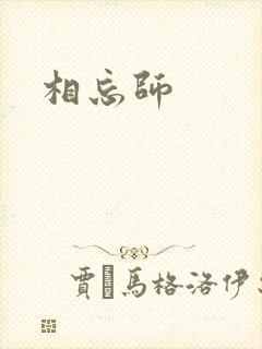 相忘师
