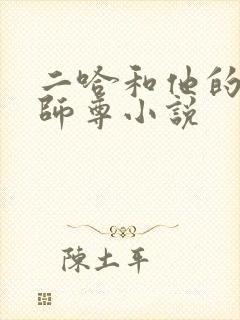 二哈和他的白猫师尊小说