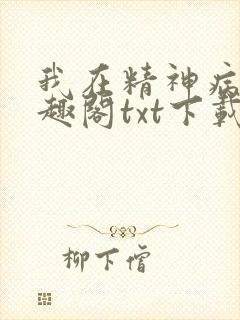 我在精神病院笔趣阁txt下载