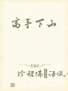 高手下山