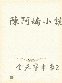 陈阿娇小说