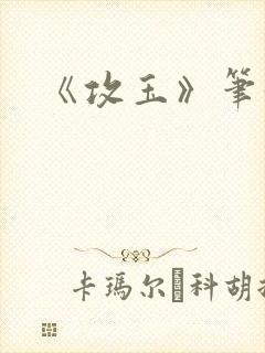 《攻玉》笔趣阁