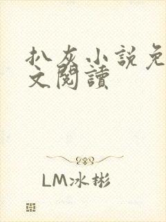 扒灰小说免费全文阅读