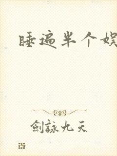 睡遍半个娱乐圈