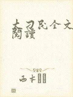 大刁民全文免费阅读