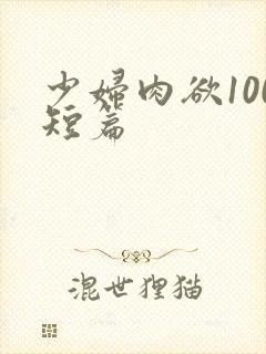 少妇肉欲100短篇