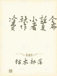 冷秋小说全文免费作者夏布多昂