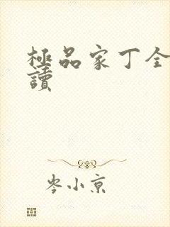 极品家丁全文阅读