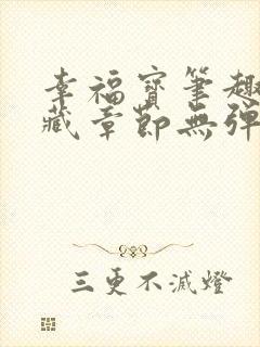 幸福宝笔趣阁隐藏章节无弹窗